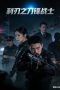 Nonton film Blade Warrior of Blade Action (2026) Nonton film Blade Warrior of Blade Action (2026)