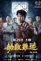 Nonton film Imprisoned II: There is No Escape from Fate (2023)