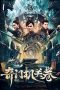 Nonton film Qimen Mechanism Volume (2025)
